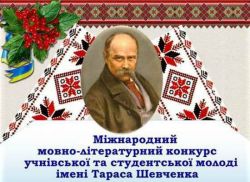 заставка Шевченко конкурс